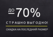 Максимальная скидка на последний размер