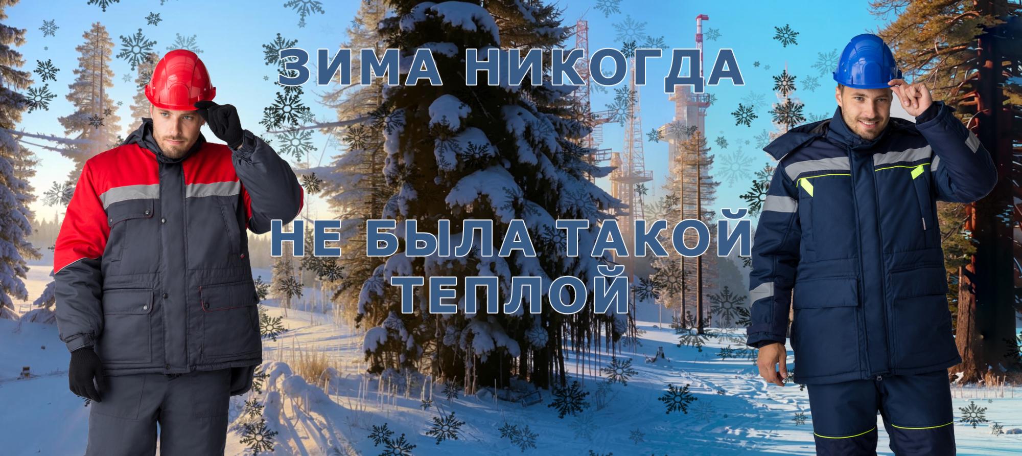 Теплые костюмы для суровой зимы