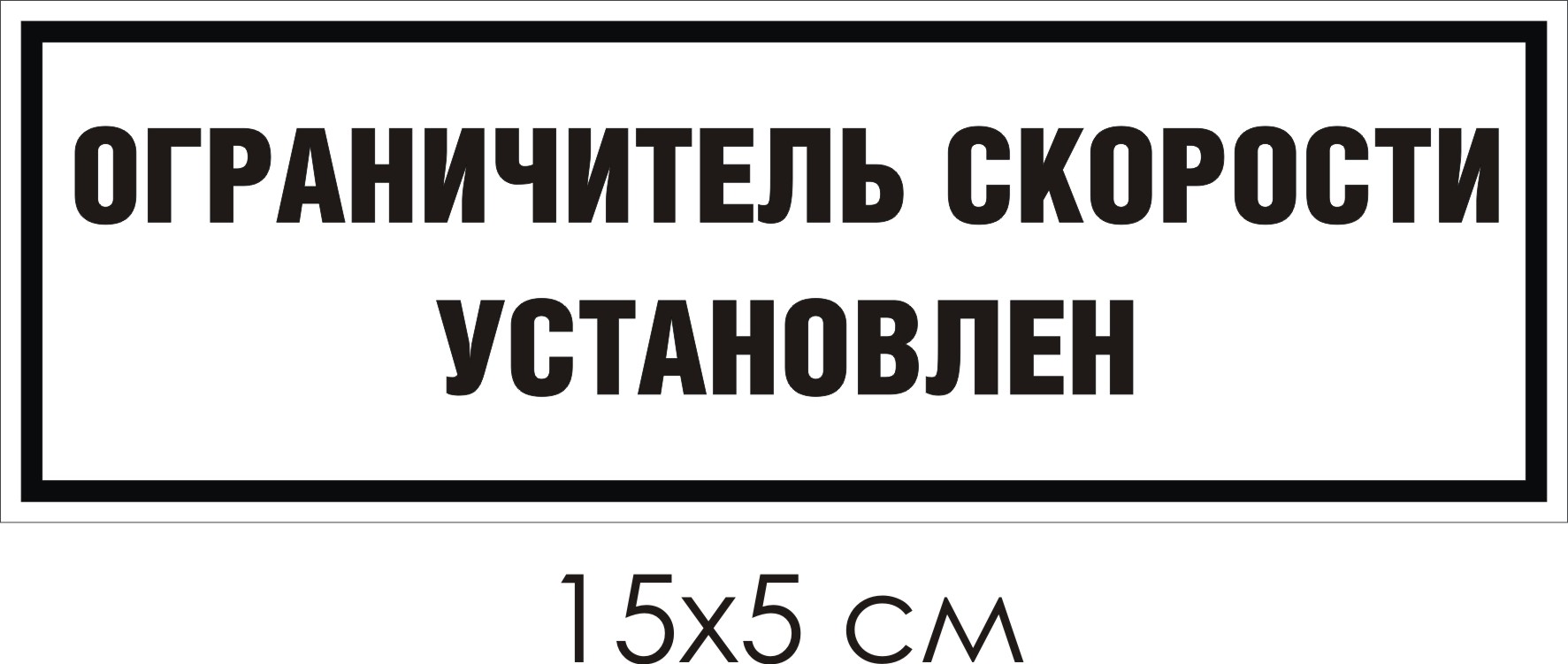 Знак ОГРАНИЧИТЕЛЬ СКОРОСТИ УСТАНОВЛЕН (Плёнка 150х50 мм)