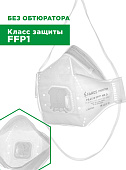 Респиратор FAROS™ FR 4110 STANDART без обтюратора, FFP12 NR D от аэрозолей до 4 ПДК с клапаном
