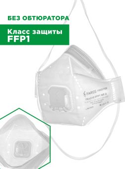 картинка Респиратор FAROS™ FR 4110 STANDART без обтюратора, FFP12 NR D от аэрозолей до 4 ПДК с клапаном от магазина ПРОФИ+