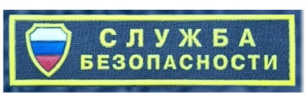 картинка Шеврон СЛУЖБА БЕЗОПАСНОСТИ полоса щит от магазина ПРОФИ+