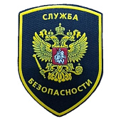 Шеврон СЛУЖБА БЕЗОПАСНОСТИ фигурный герб