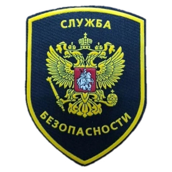 картинка Шеврон СЛУЖБА БЕЗОПАСНОСТИ фигурный герб от магазина ПРОФИ+