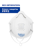 Респиратор FAROS™ FR 3210 STANDART без обтюратора, FFP2 NR D от аэрозолей до 12 ПДК с клапаном