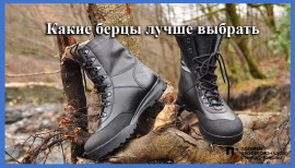 Какие берцы лучше выбрать