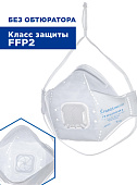 Респиратор FAROS™ FR 4210 STANDART без обтюратора, FFP2 NR D от аэрозолей до 12 ПДК с клапаном