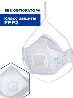 картинка Респиратор FAROS™ FR 4210 STANDART без обтюратора, FFP2 NR D от аэрозолей до 12 ПДК с клапаном от магазина ПРОФИ+