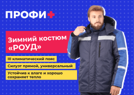 Зимний костюм ОПЗ «РОУД» 