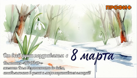 С международным женским днем