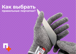 Как выбрать правильные перчатки? 