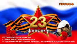 С днем защитника отечества